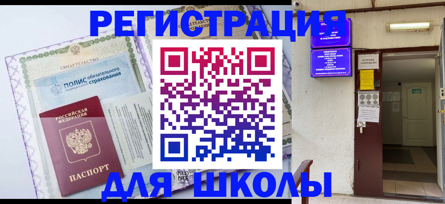 прописка для школы в Добрянке